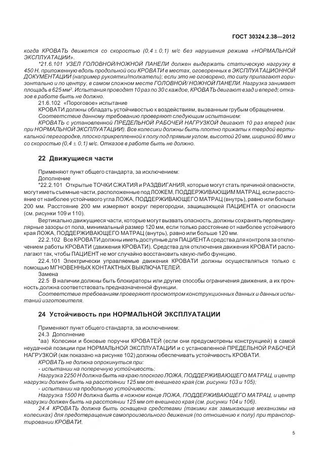 ГОСТ 30324.2.38-2012, страница 11