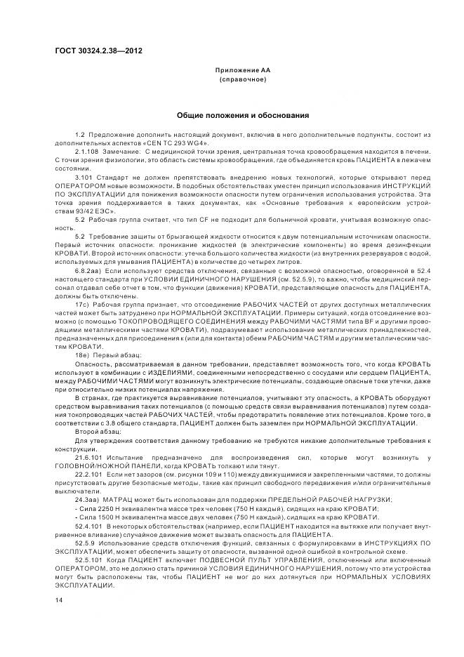 ГОСТ 30324.2.38-2012, страница 20