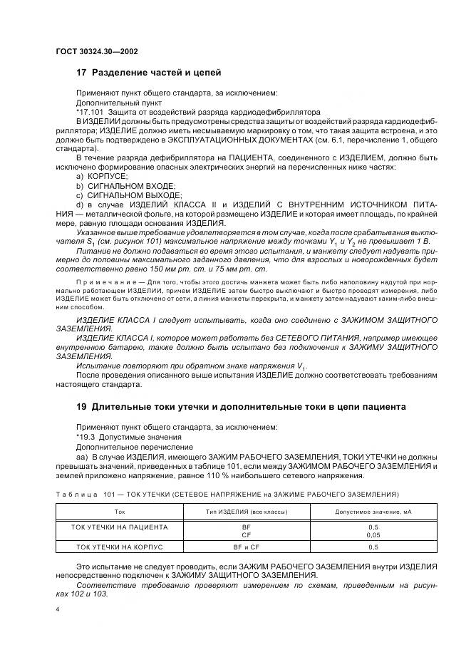 ГОСТ 30324.30-2002, страница 11