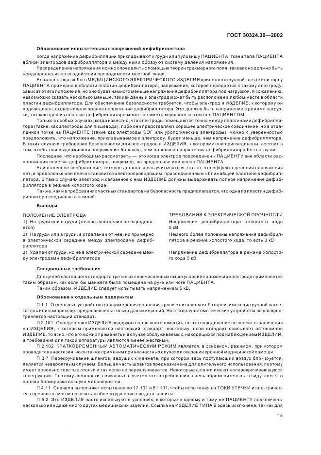 ГОСТ 30324.30-2002, страница 22