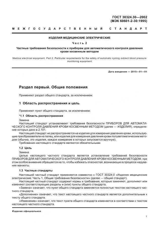 ГОСТ 30324.30-2002, страница 8