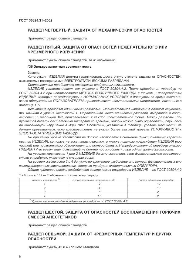 ГОСТ 30324.31-2002, страница 10