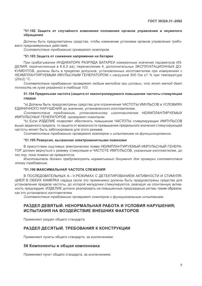 ГОСТ 30324.31-2002, страница 13