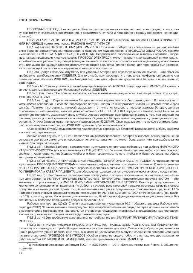 ГОСТ 30324.31-2002, страница 18