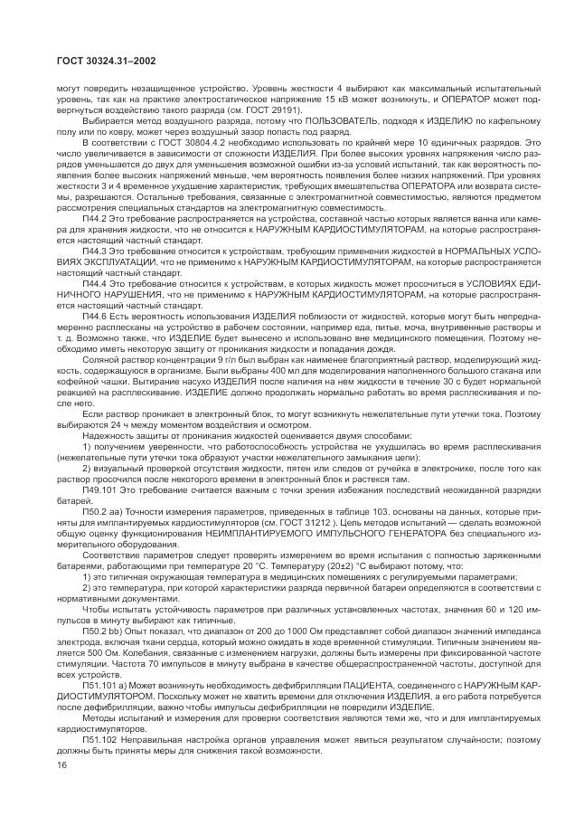 ГОСТ 30324.31-2002, страница 20