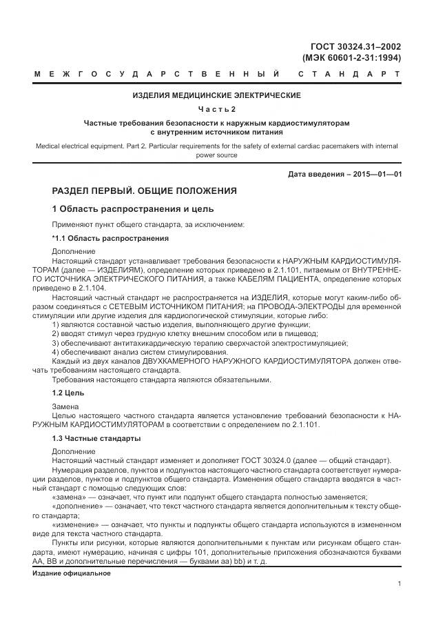 ГОСТ 30324.31-2002, страница 5