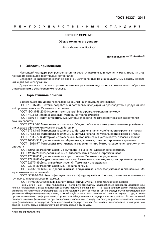 ГОСТ 30327-2013, страница 3