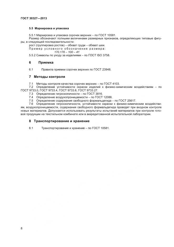 ГОСТ 30327-2013, страница 11