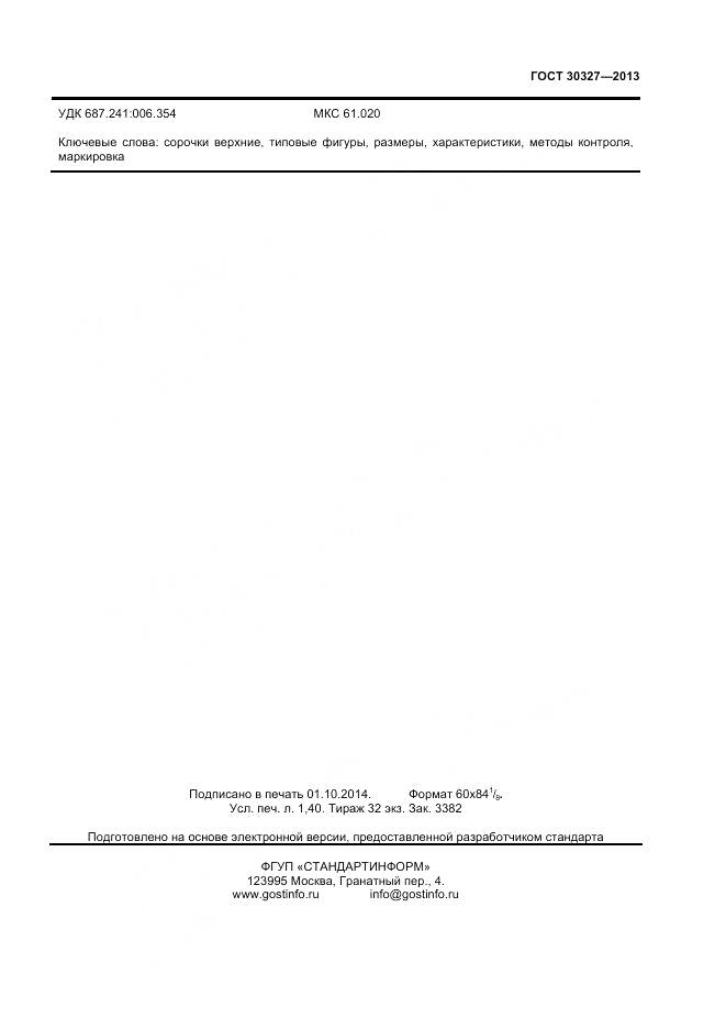 ГОСТ 30327-2013, страница 12