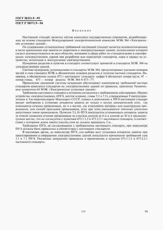 ГОСТ 30331.9-95, страница 3