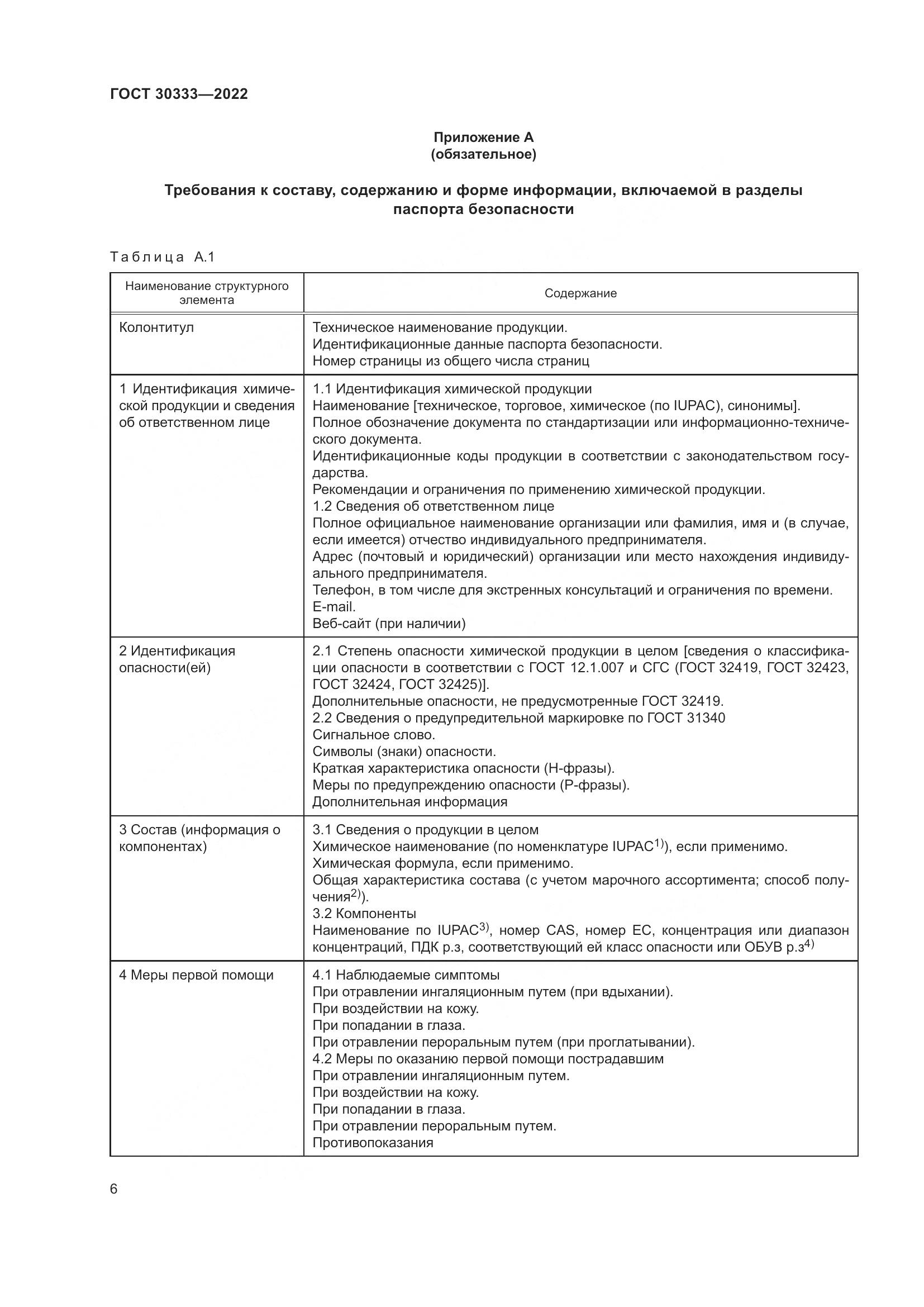 ГОСТ 30333-2022, страница 11
