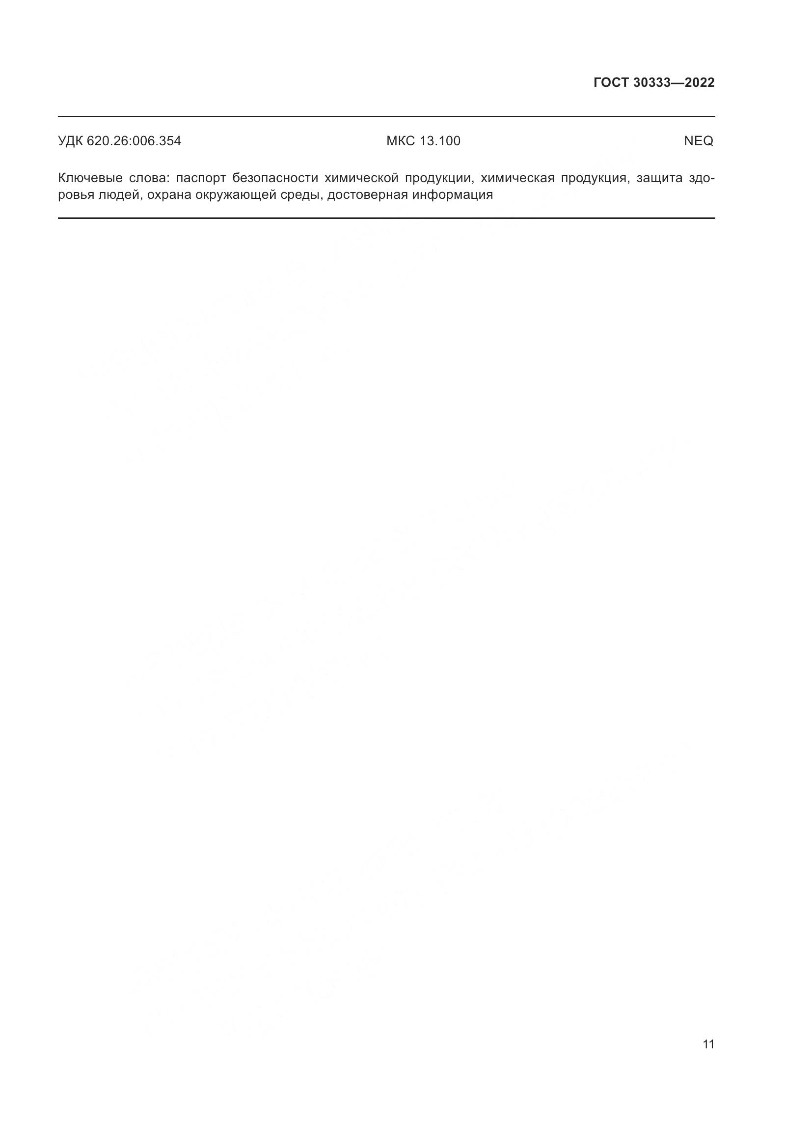 ГОСТ 30333-2022, страница 16