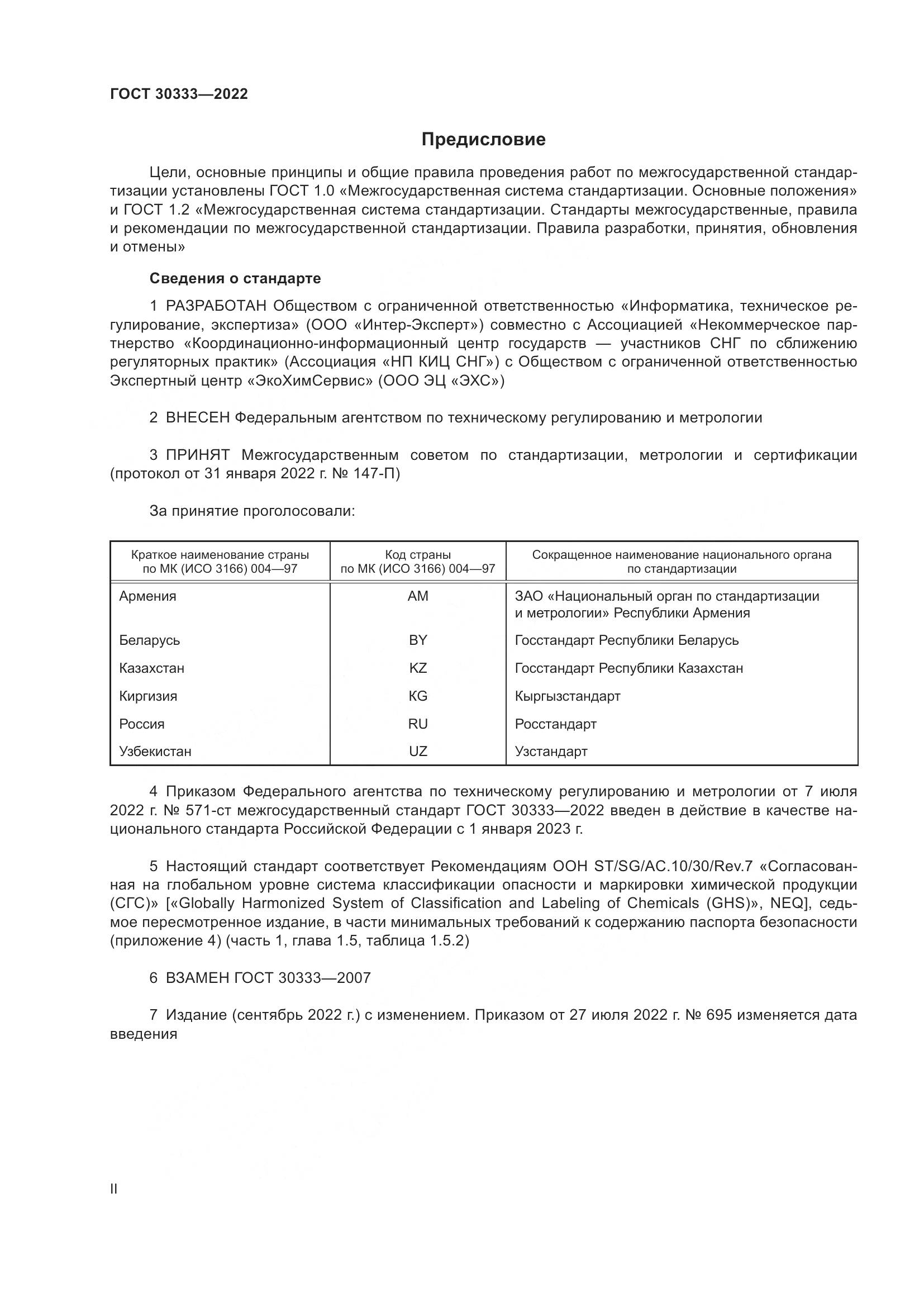 ГОСТ 30333-2022, страница 2