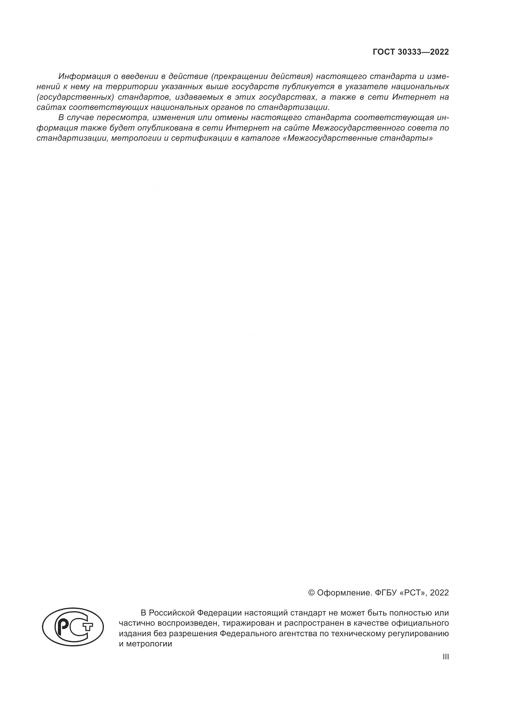 ГОСТ 30333-2022, страница 3