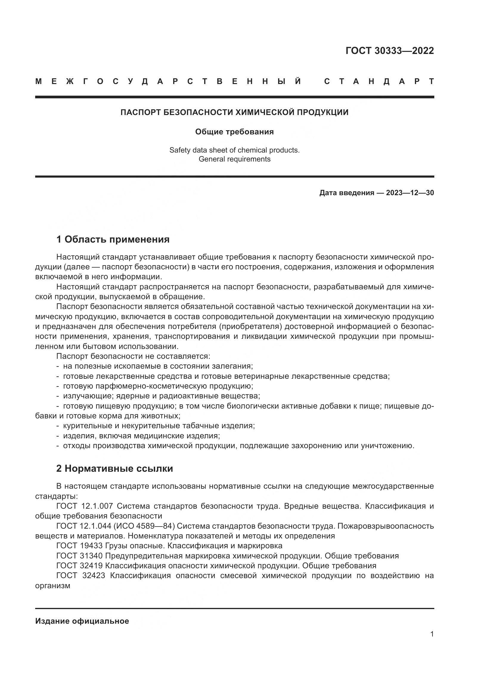 ГОСТ 30333-2022, страница 6