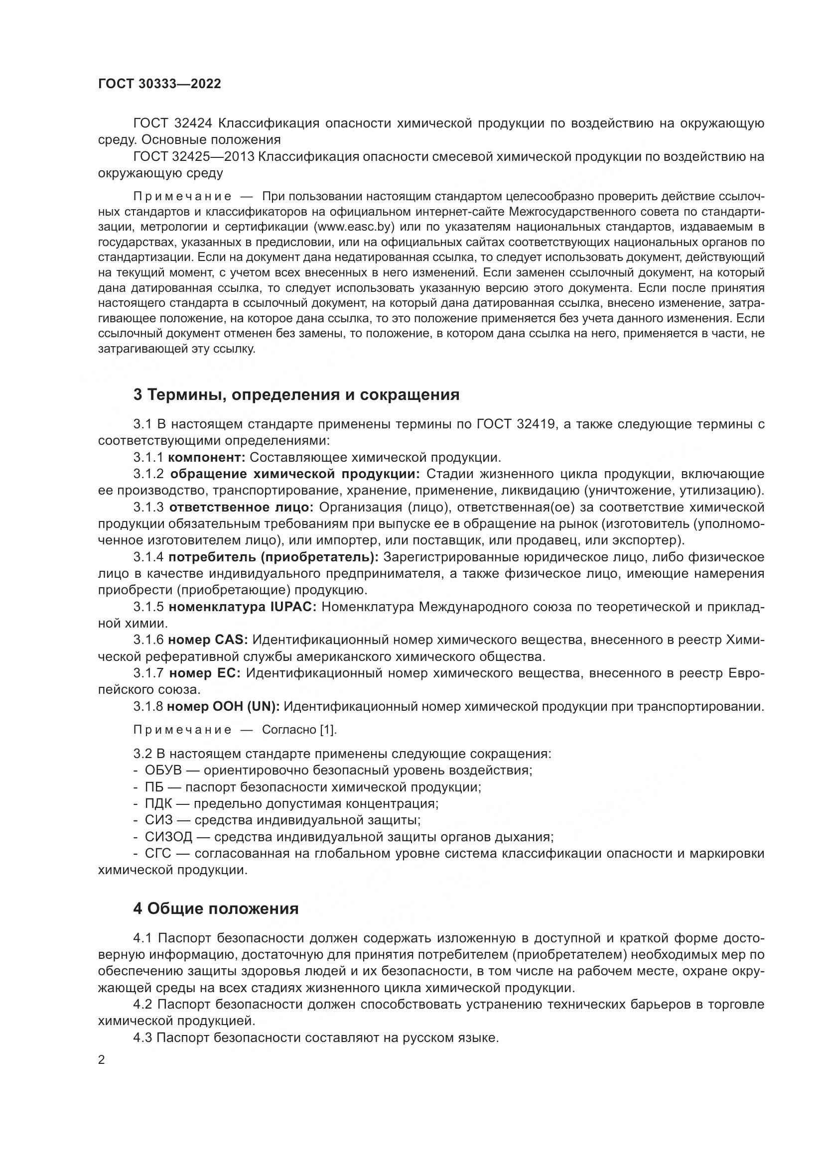 ГОСТ 30333-2022, страница 7