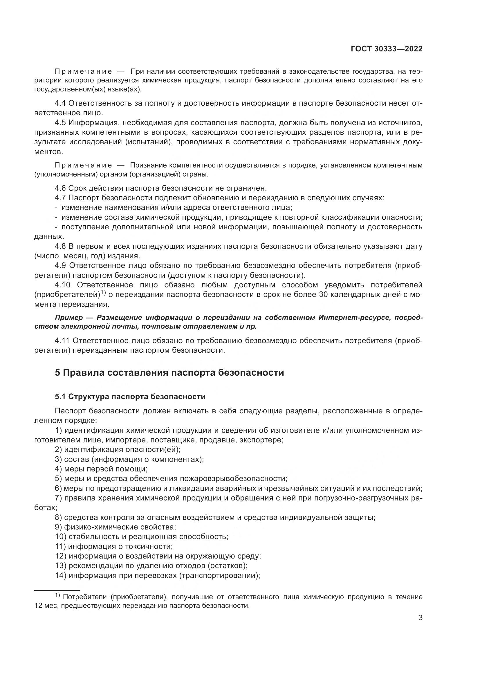 ГОСТ 30333-2022, страница 8