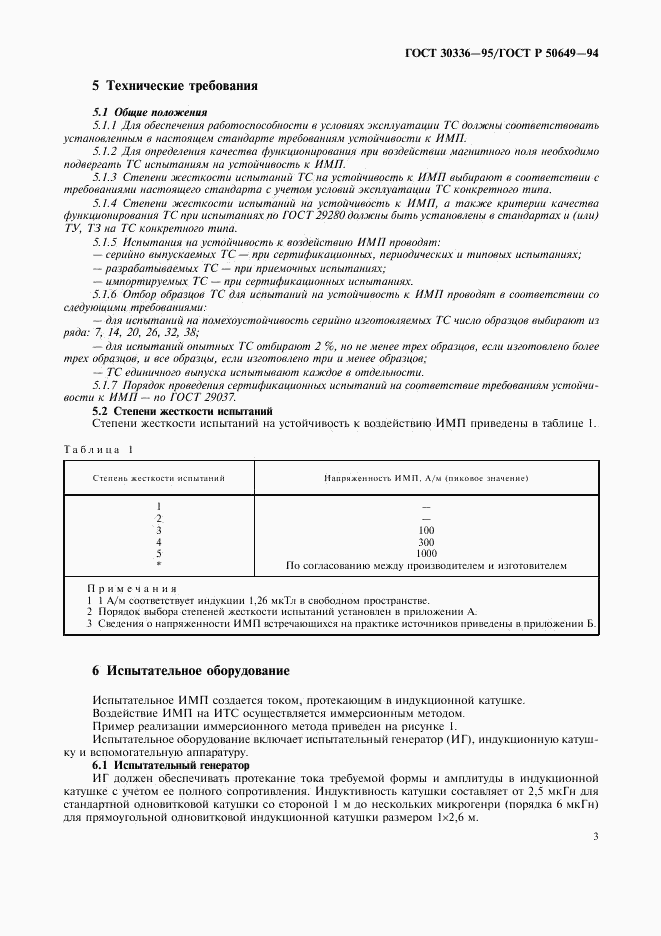 ГОСТ 30336-95, страница 6