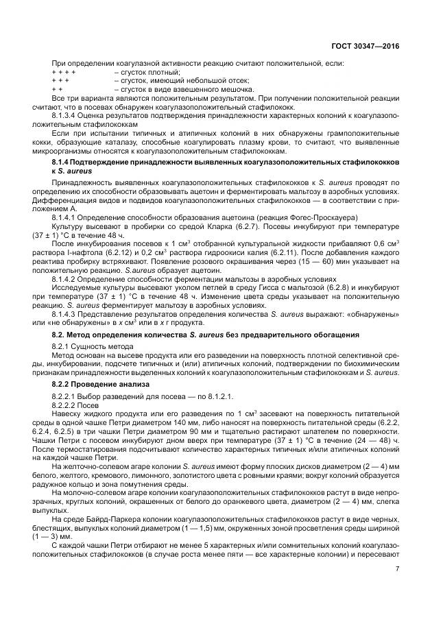 ГОСТ 30347-2016, страница 10