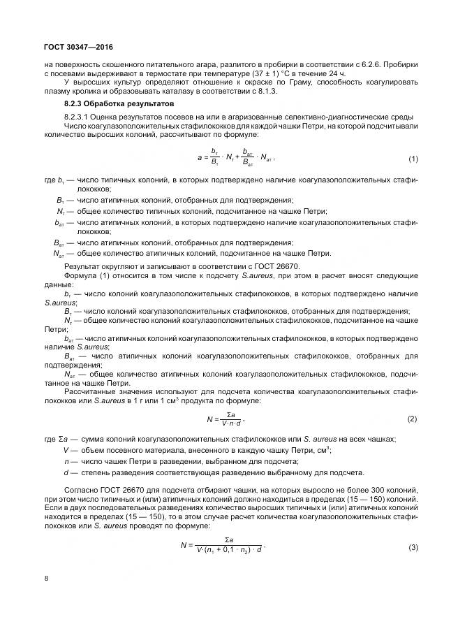 ГОСТ 30347-2016, страница 11