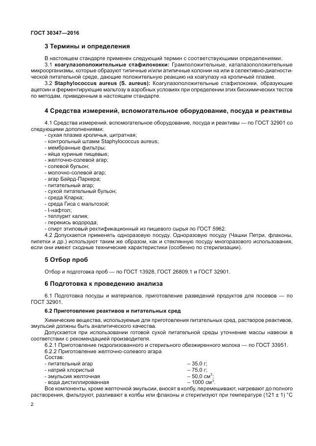 ГОСТ 30347-2016, страница 5