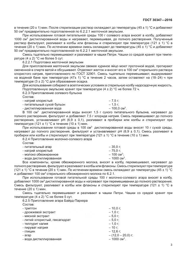 ГОСТ 30347-2016, страница 6