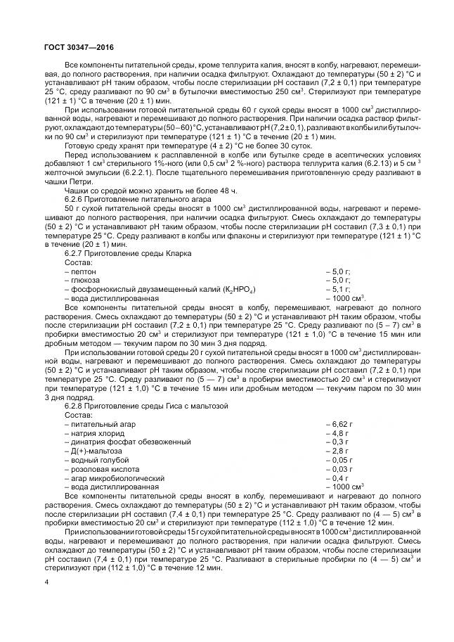 ГОСТ 30347-2016, страница 7