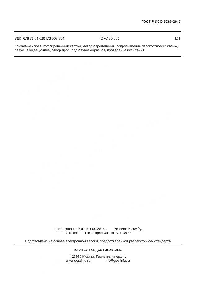 ГОСТ Р ИСО 3035-2013, страница 11