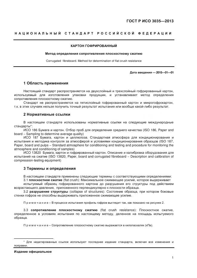 ГОСТ Р ИСО 3035-2013, страница 3