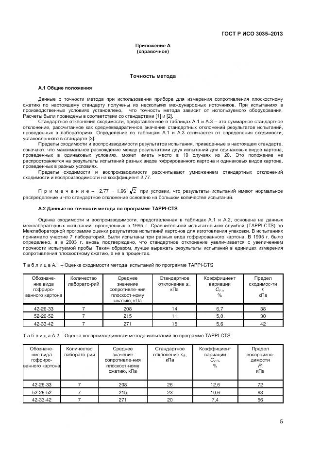 ГОСТ Р ИСО 3035-2013, страница 7