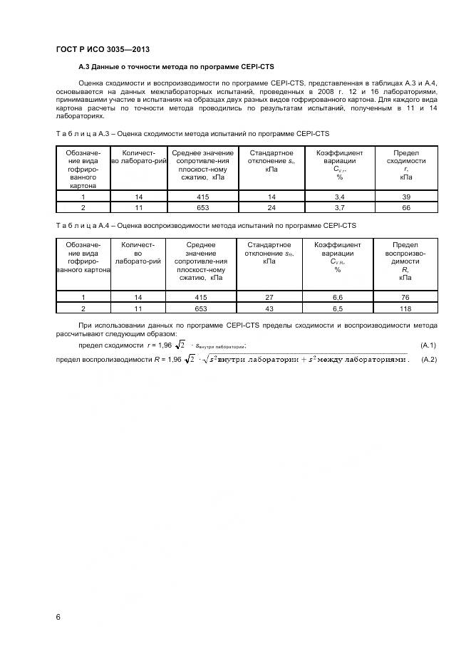 ГОСТ Р ИСО 3035-2013, страница 8