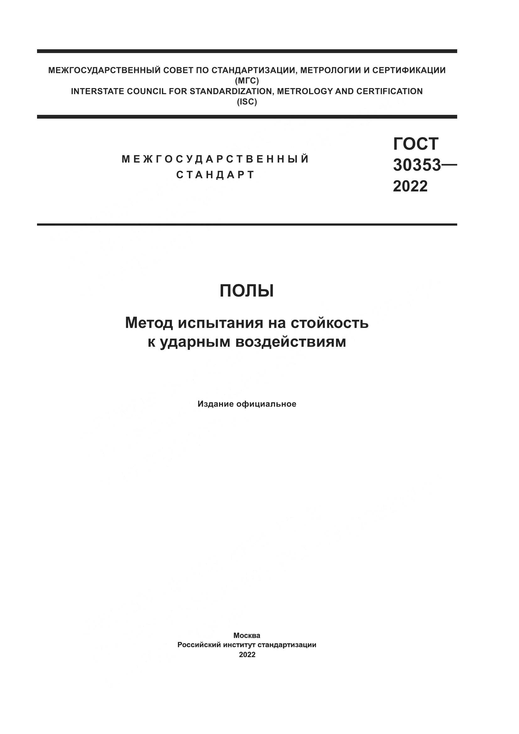 ГОСТ 30353-2022, страница 1