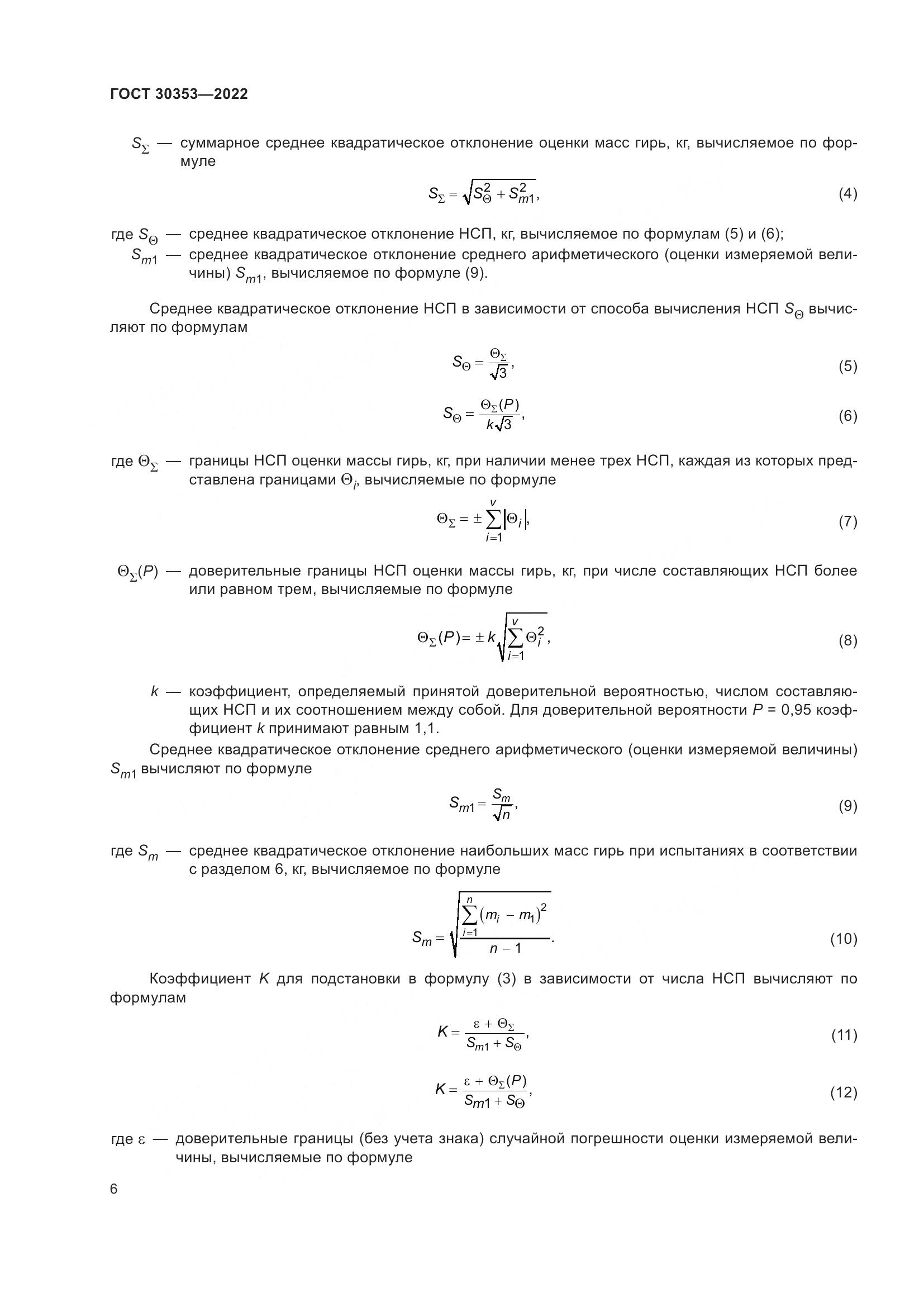 ГОСТ 30353-2022, страница 10
