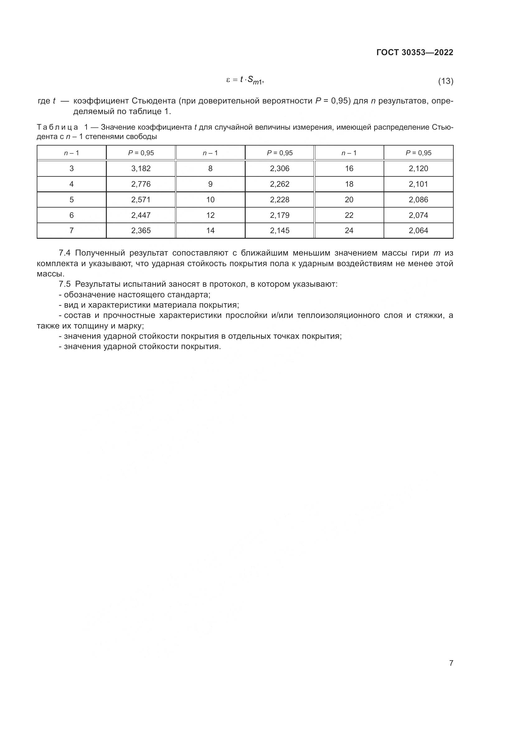 ГОСТ 30353-2022, страница 11