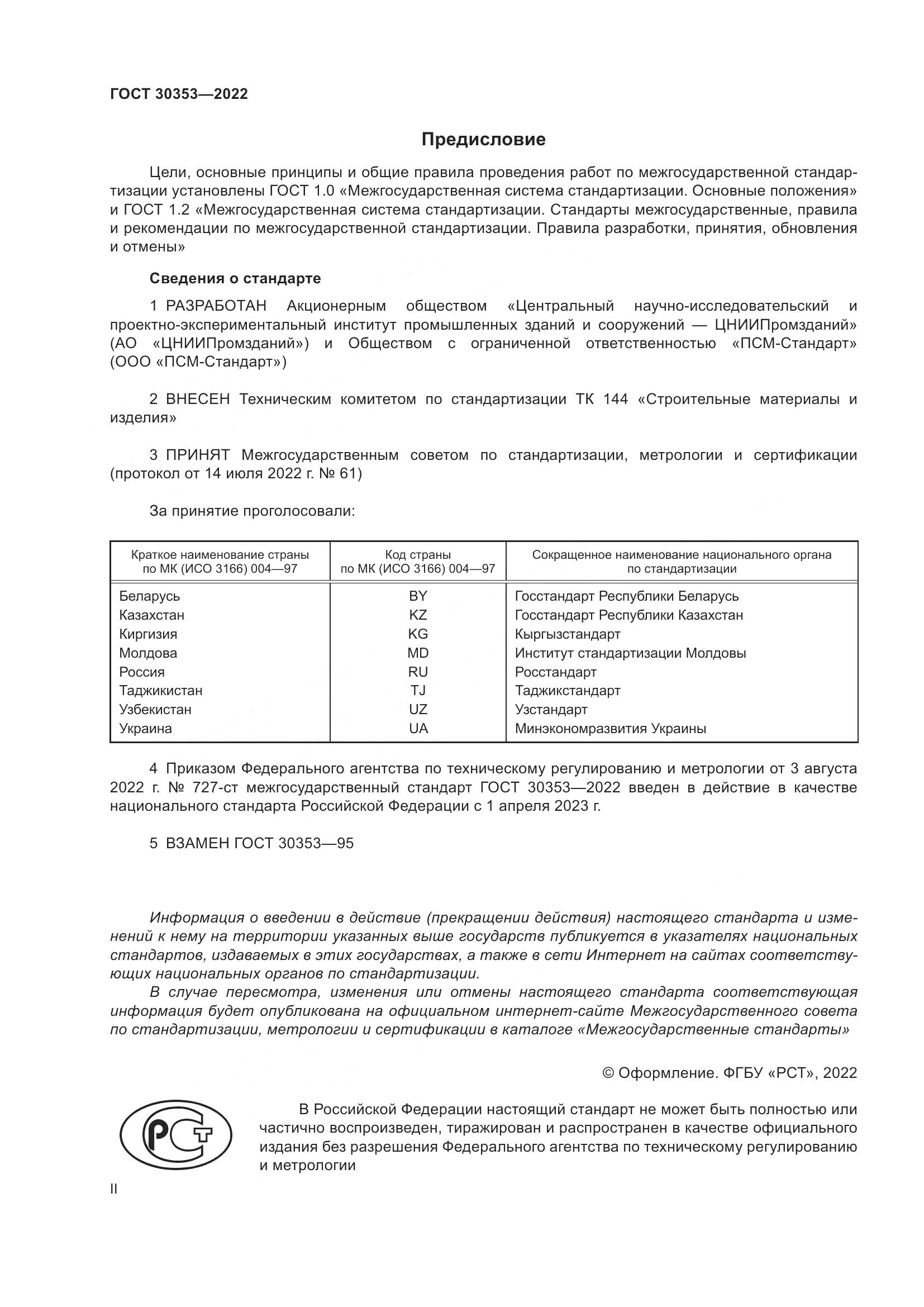 ГОСТ 30353-2022, страница 2