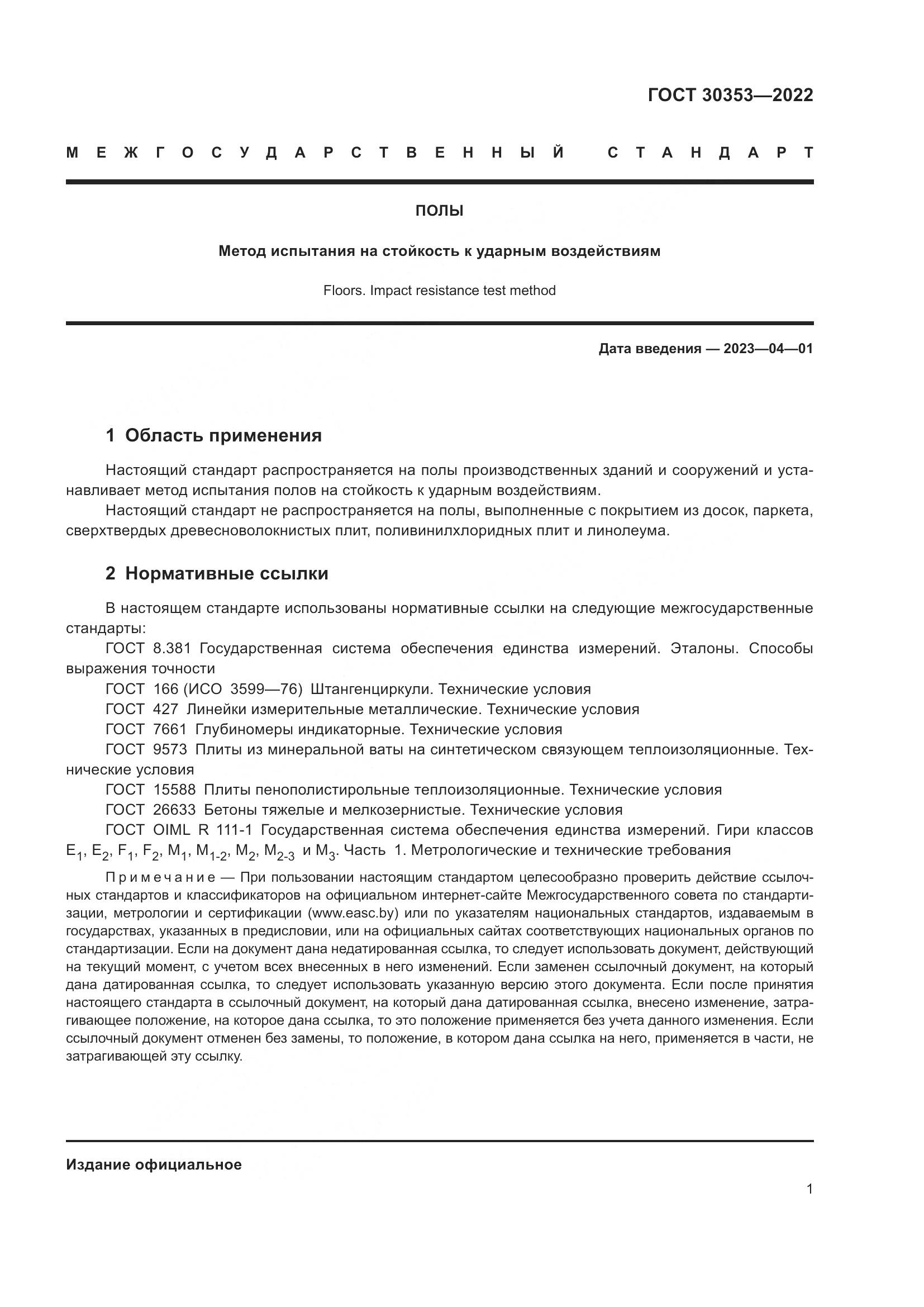 ГОСТ 30353-2022, страница 5