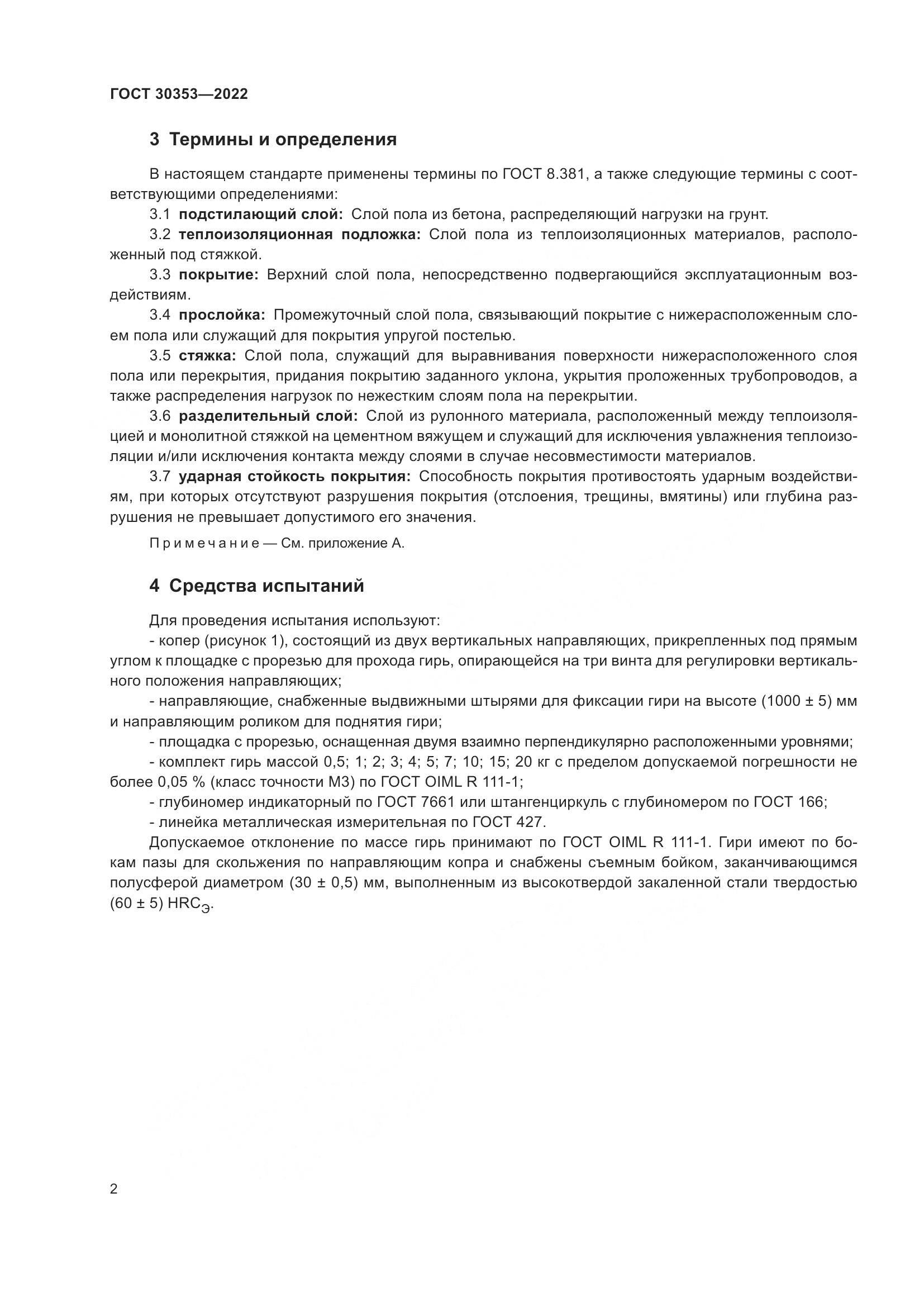 ГОСТ 30353-2022, страница 6