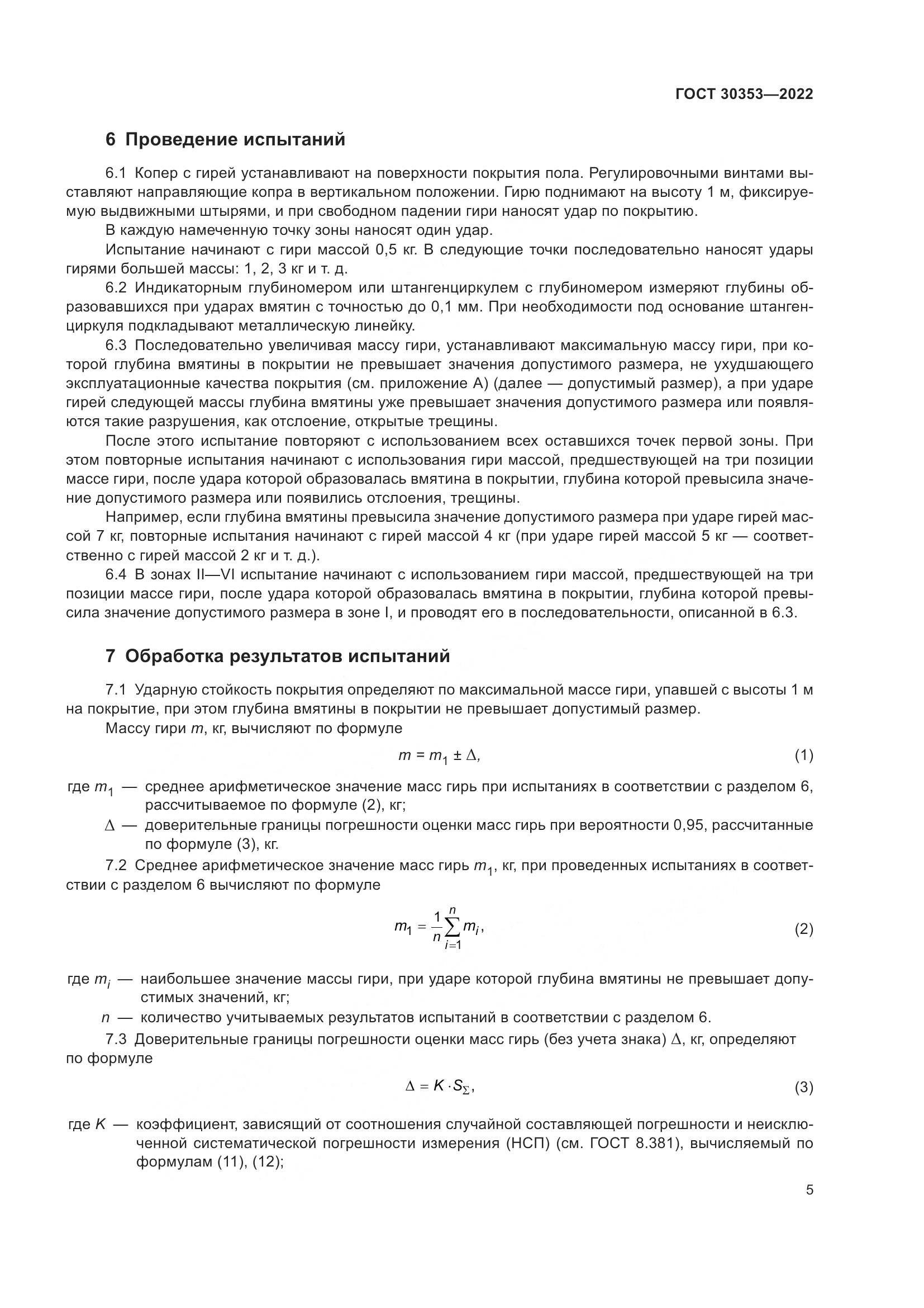 ГОСТ 30353-2022, страница 9