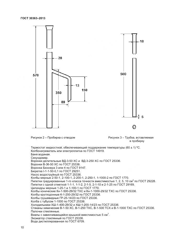 ГОСТ 30363-2013, страница 12