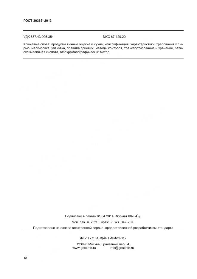 ГОСТ 30363-2013, страница 20