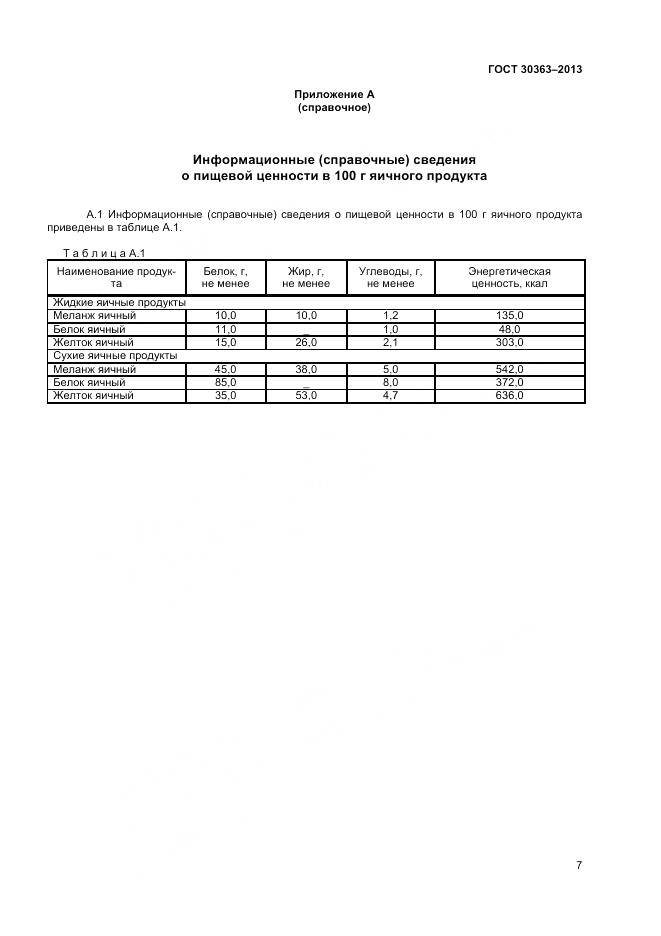 ГОСТ 30363-2013, страница 9