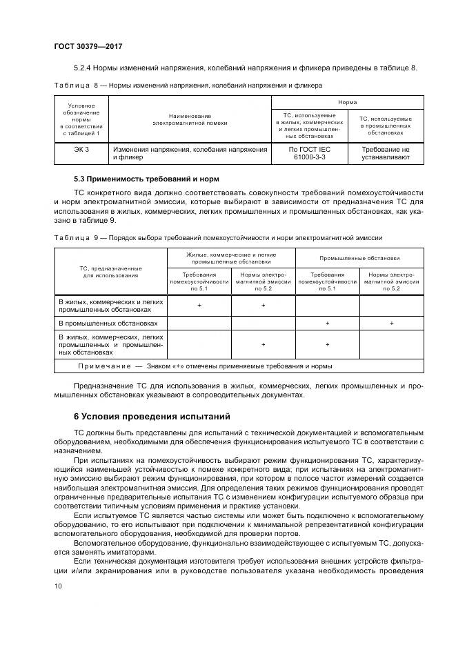 ГОСТ 30379-2017, страница 14