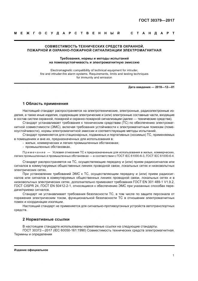 ГОСТ 30379-2017, страница 5