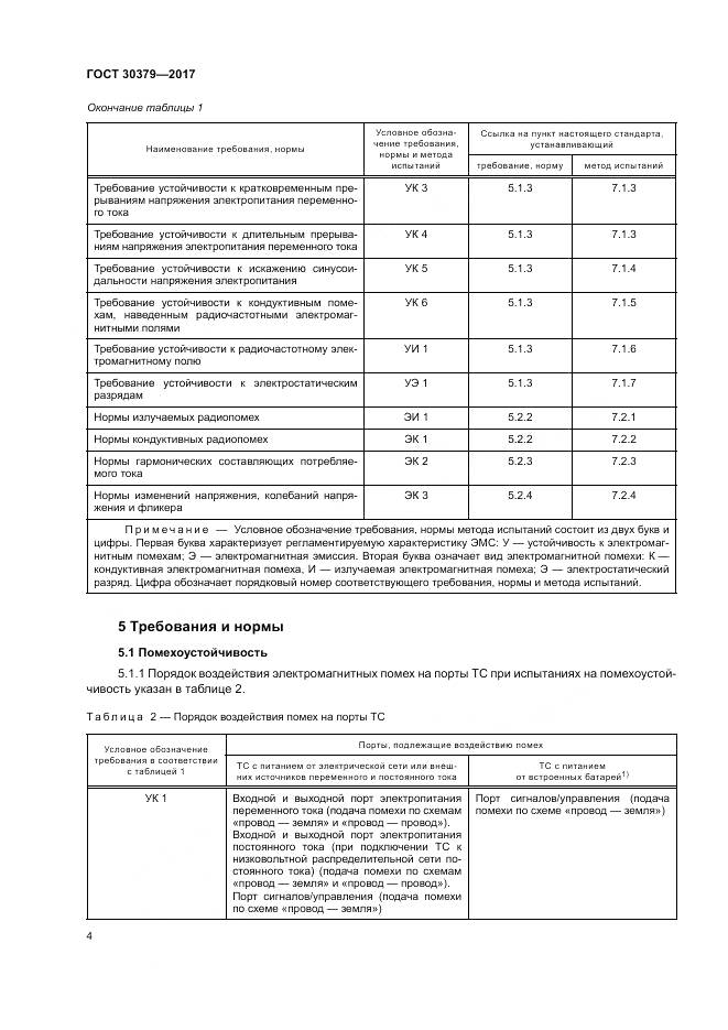 ГОСТ 30379-2017, страница 8