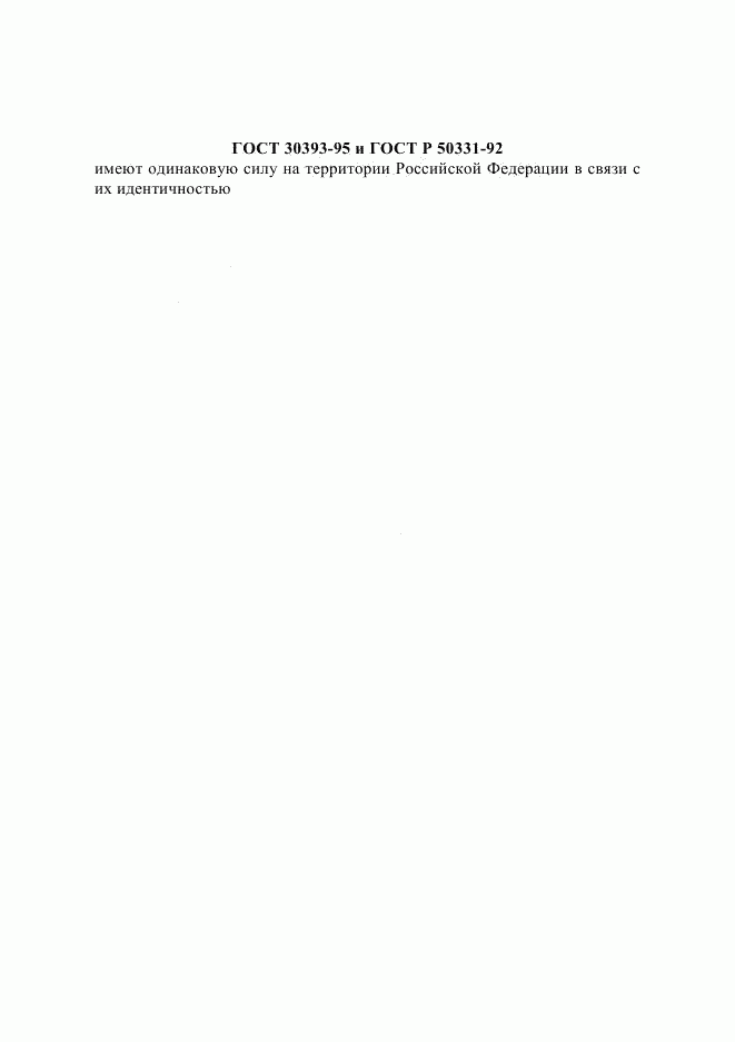 ГОСТ 30393-95, страница 1