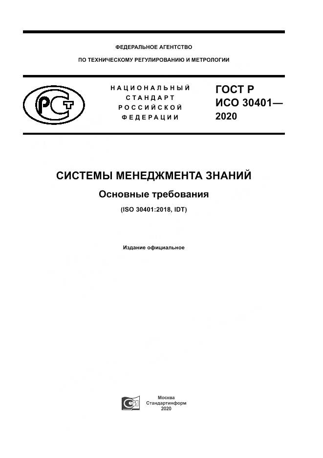 ГОСТ Р ИСО 30401-2020, страница 1