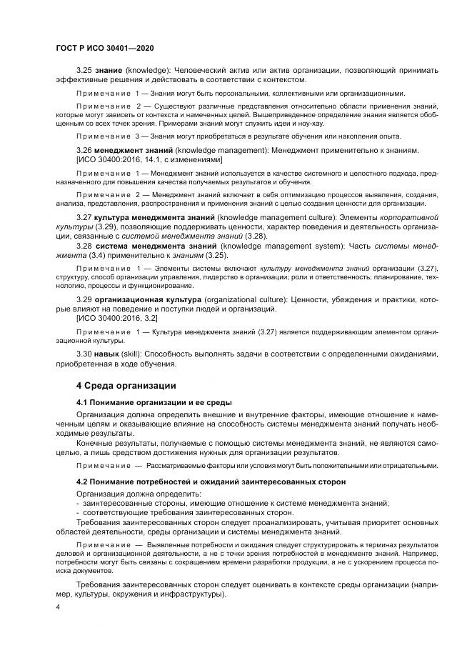 ГОСТ Р ИСО 30401-2020, страница 10