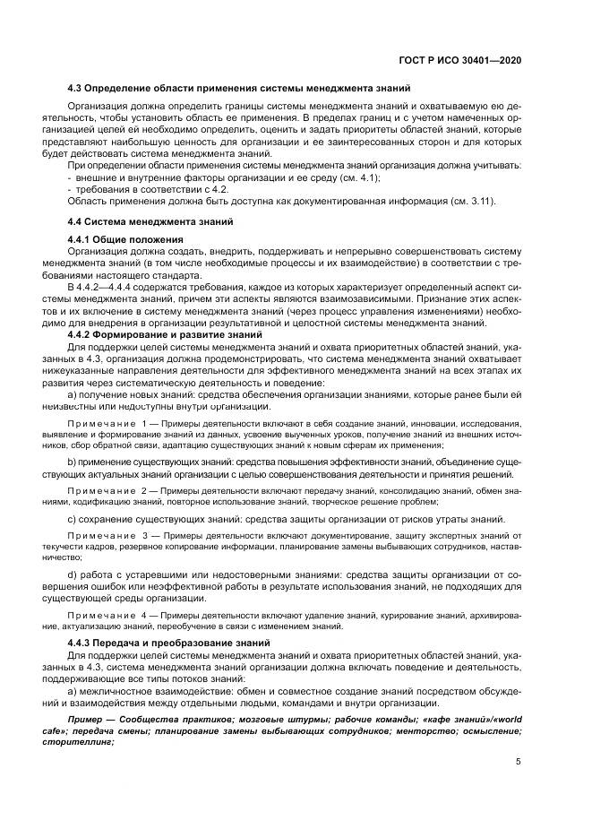 ГОСТ Р ИСО 30401-2020, страница 11