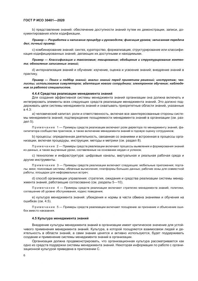 ГОСТ Р ИСО 30401-2020, страница 12