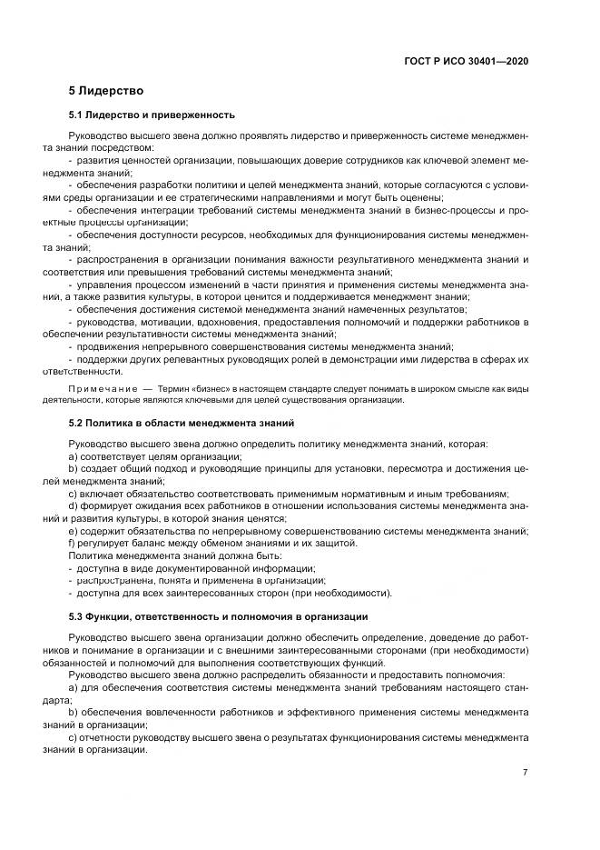 ГОСТ Р ИСО 30401-2020, страница 13